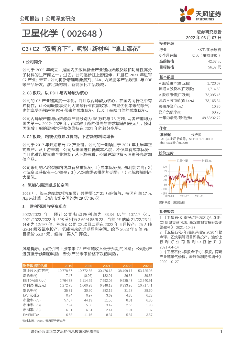 卫星化学-002648-C3+C2“双管齐下”，氢能+新材料“锦上添花”.pdf_第1页