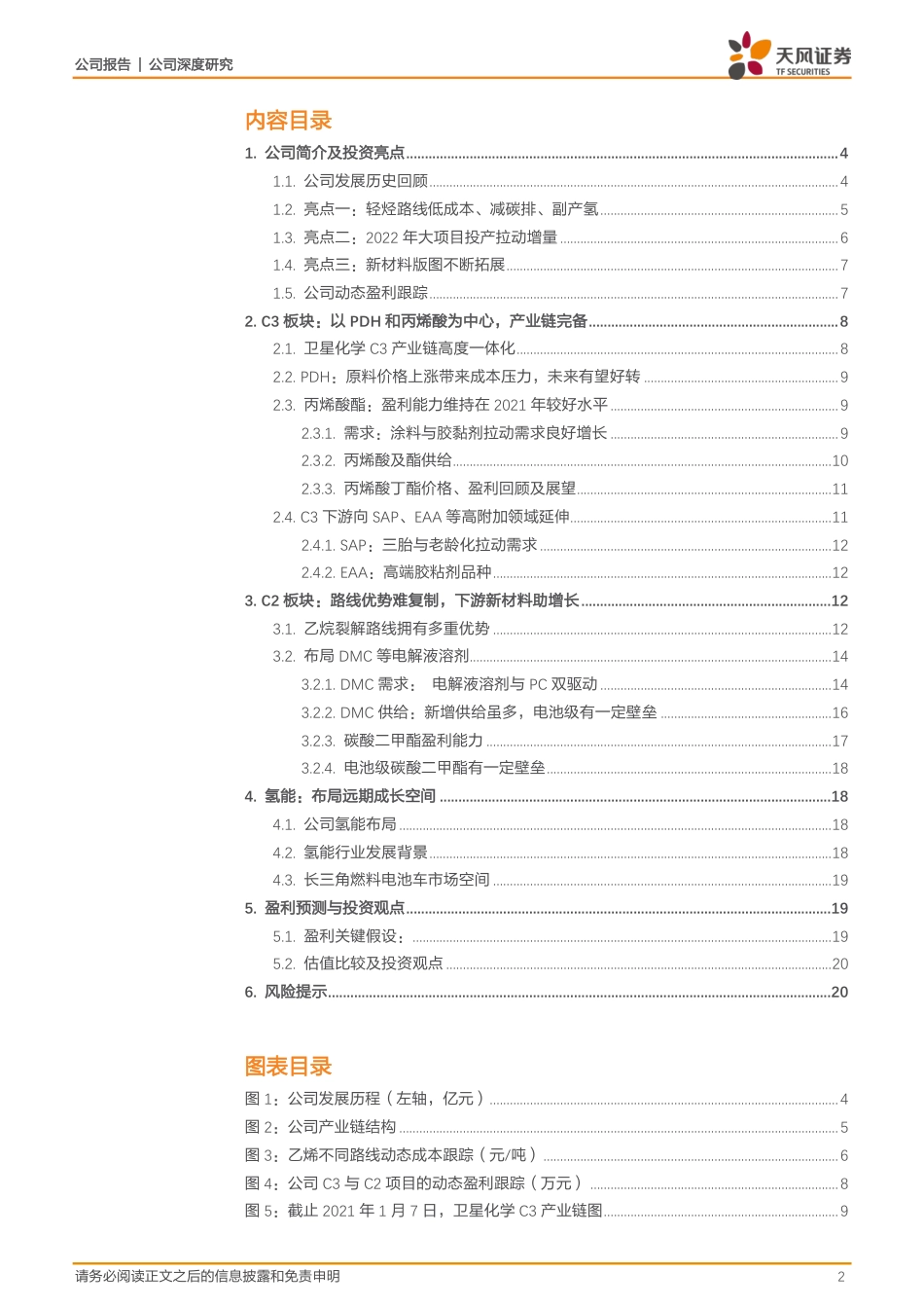 卫星化学-002648-C3+C2“双管齐下”，氢能+新材料“锦上添花”.pdf_第2页