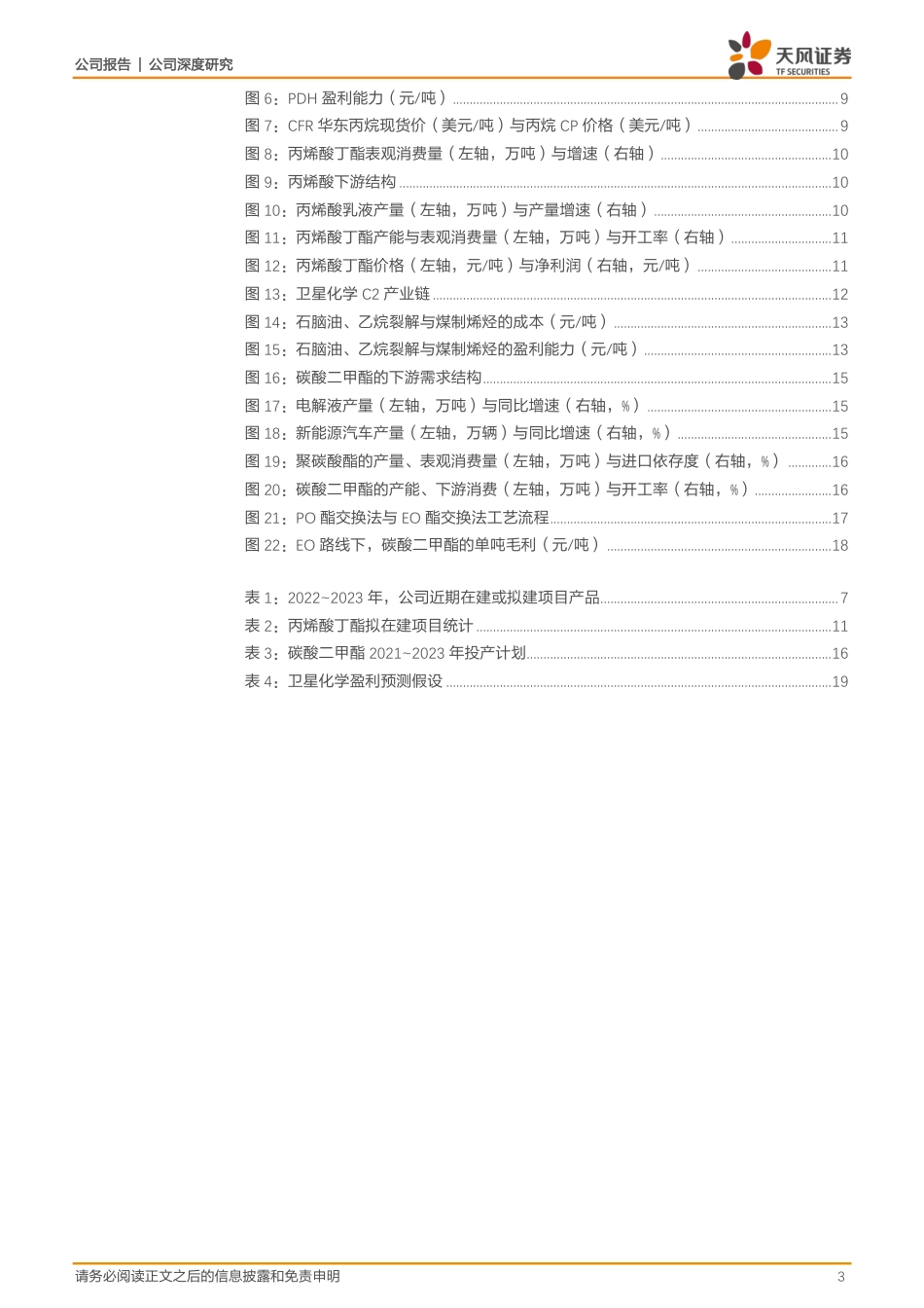 卫星化学-002648-C3+C2“双管齐下”，氢能+新材料“锦上添花”.pdf_第3页