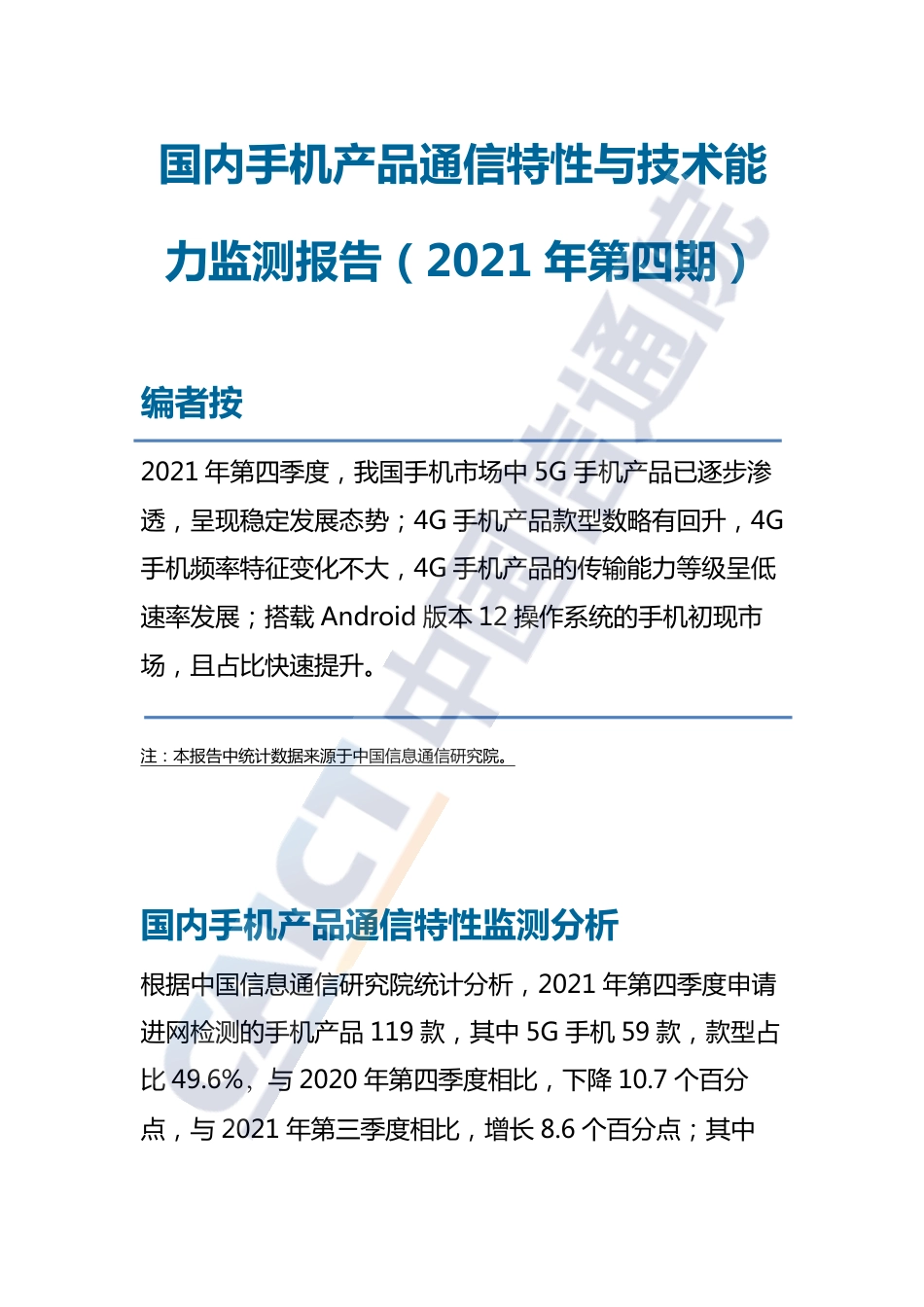 国内手机产品通信特性与技术能力监测报告（2021年第四期）.pdf_第1页