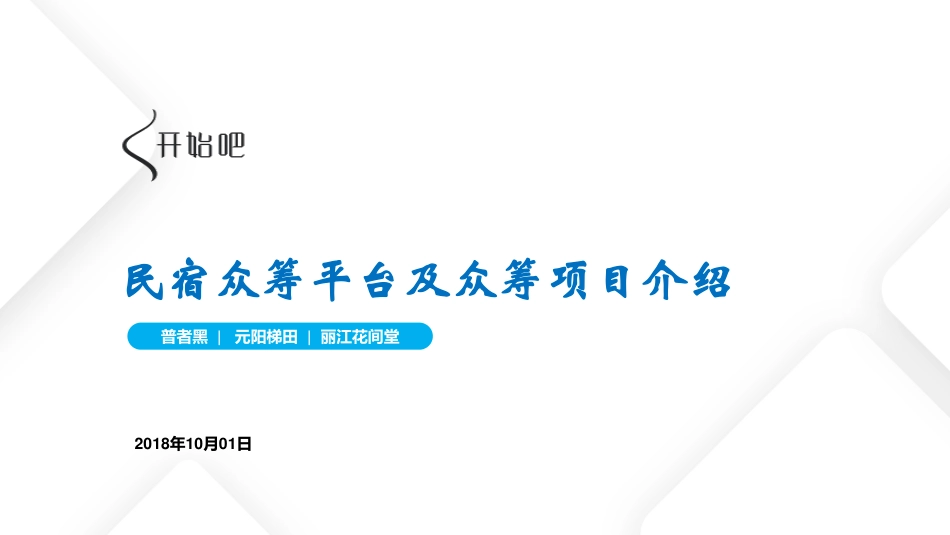 开始吧-民宿众筹平台及项目介绍-2018.10-69页.pdf_第1页