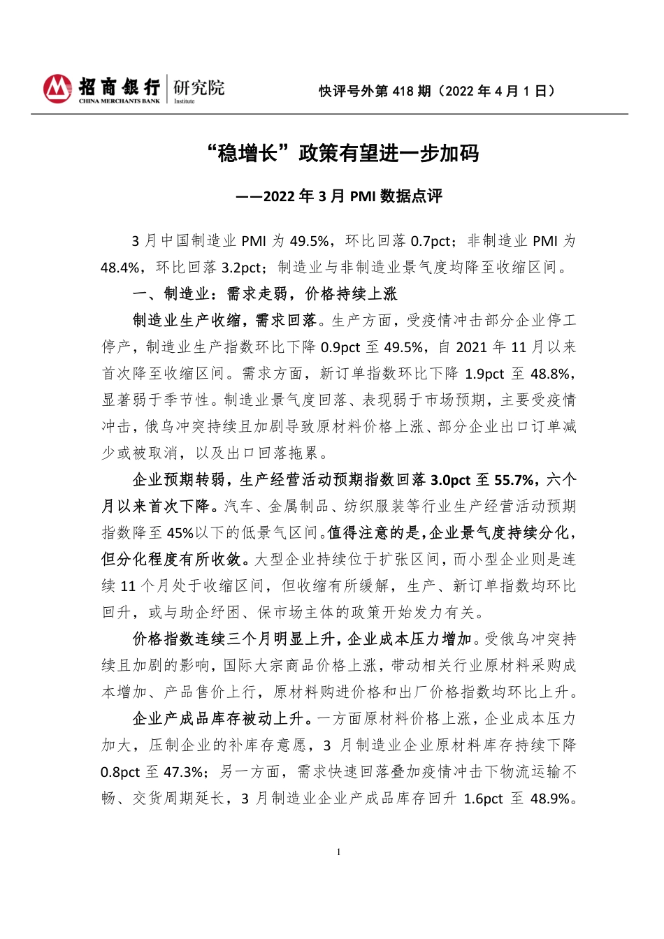 招商银行_快评号外第418期：2022年3月PMI数据点评-“稳增长”政策有望进一步加码.pdf_第1页