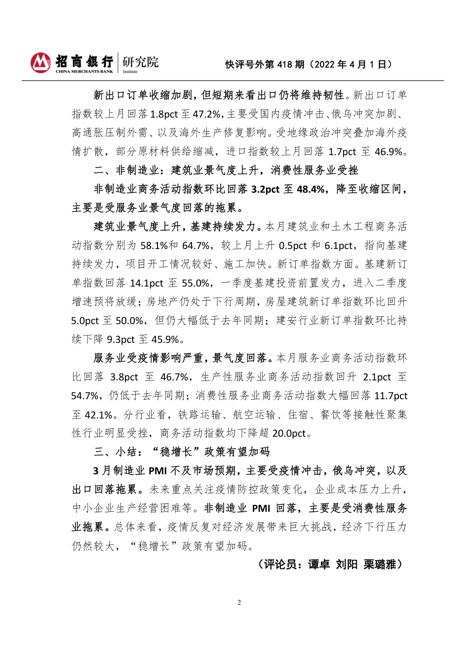 招商银行_快评号外第418期：2022年3月PMI数据点评-“稳增长”政策有望进一步加码.pdf_第2页