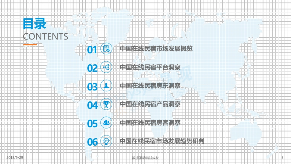 易观-中国在线民宿市场四维分析-2018.9.29-44页.pdf_第3页