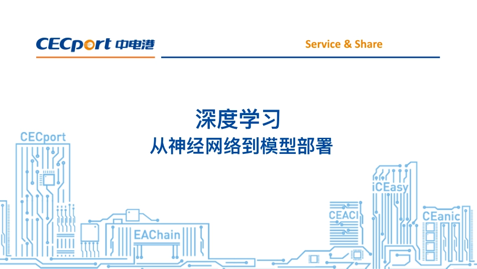 深度学习：从神经网络到模型部署.pdf_第1页