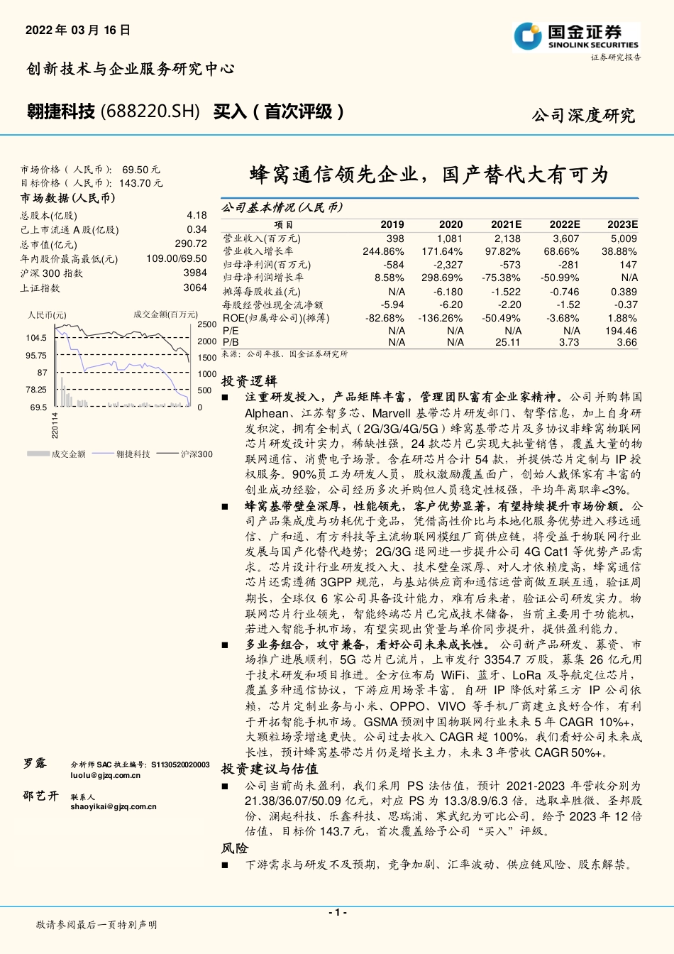 翱捷科技_+蜂窝通信领先企业，国产替代大有可为.pdf_第1页