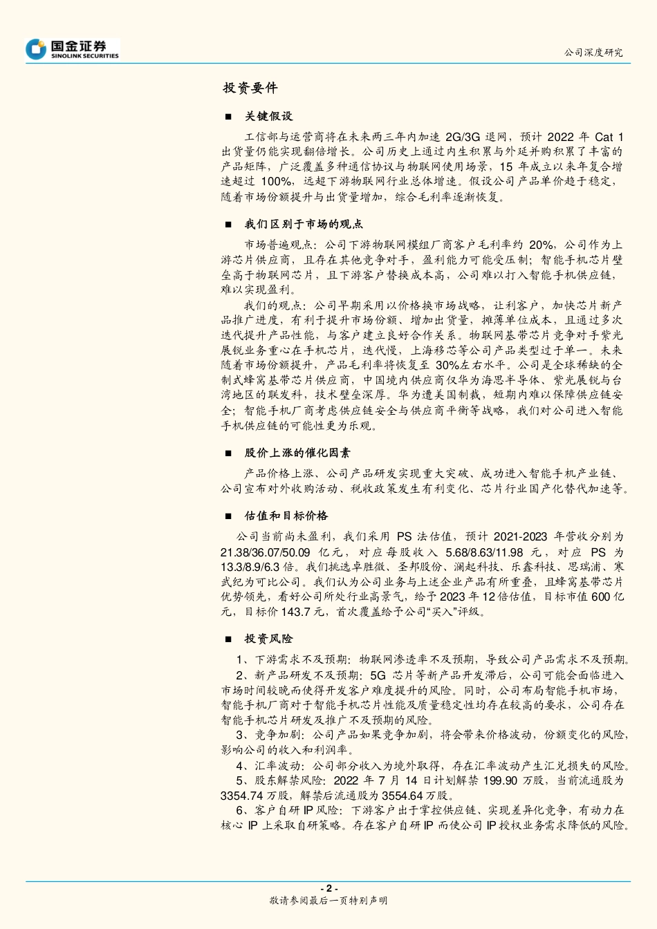 翱捷科技_+蜂窝通信领先企业，国产替代大有可为.pdf_第2页