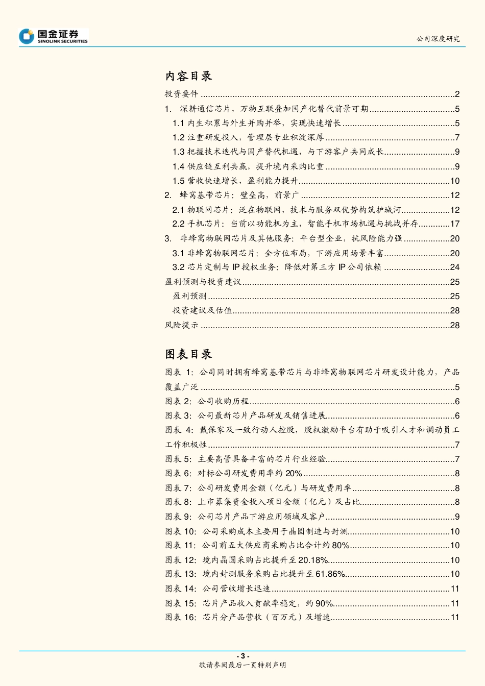 翱捷科技_+蜂窝通信领先企业，国产替代大有可为.pdf_第3页