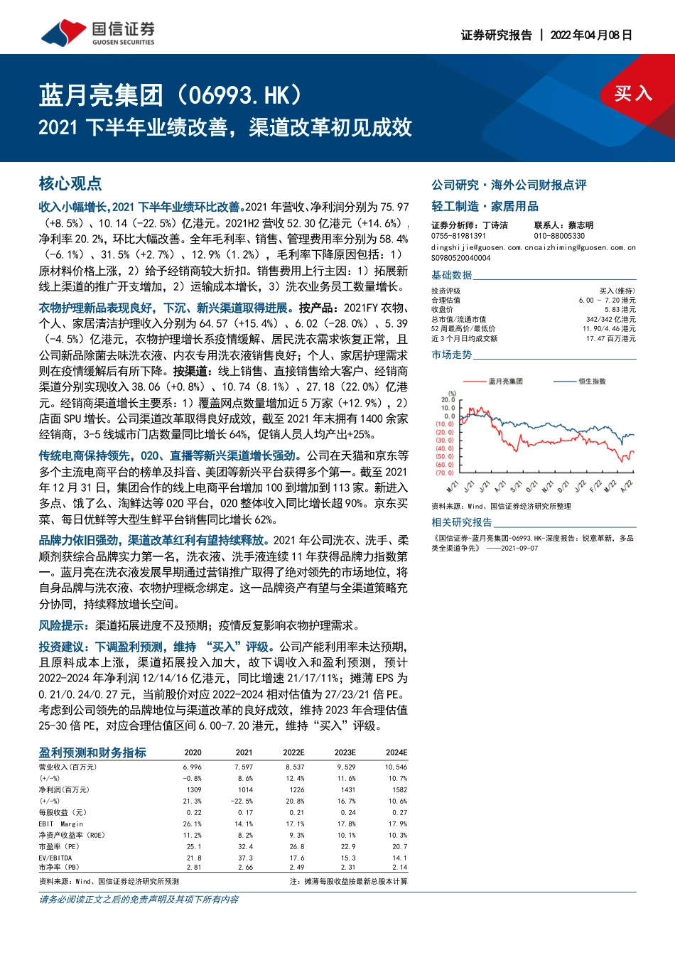 蓝月亮集团_+2021下半年业绩改善，渠道改革初见成效.pdf_第1页