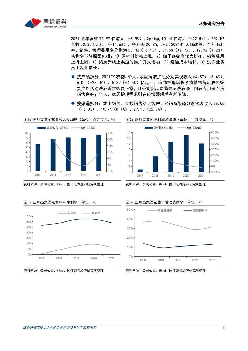 蓝月亮集团_+2021下半年业绩改善，渠道改革初见成效.pdf_第2页