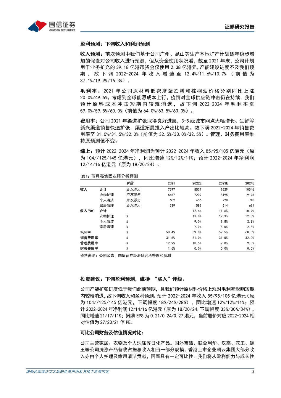 蓝月亮集团_+2021下半年业绩改善，渠道改革初见成效.pdf_第3页