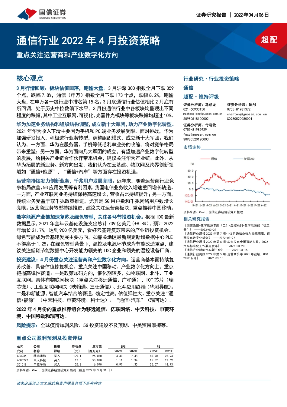 通信行业2022年4月投资策略：重点关注运营商和产业数字化方向.pdf_第1页