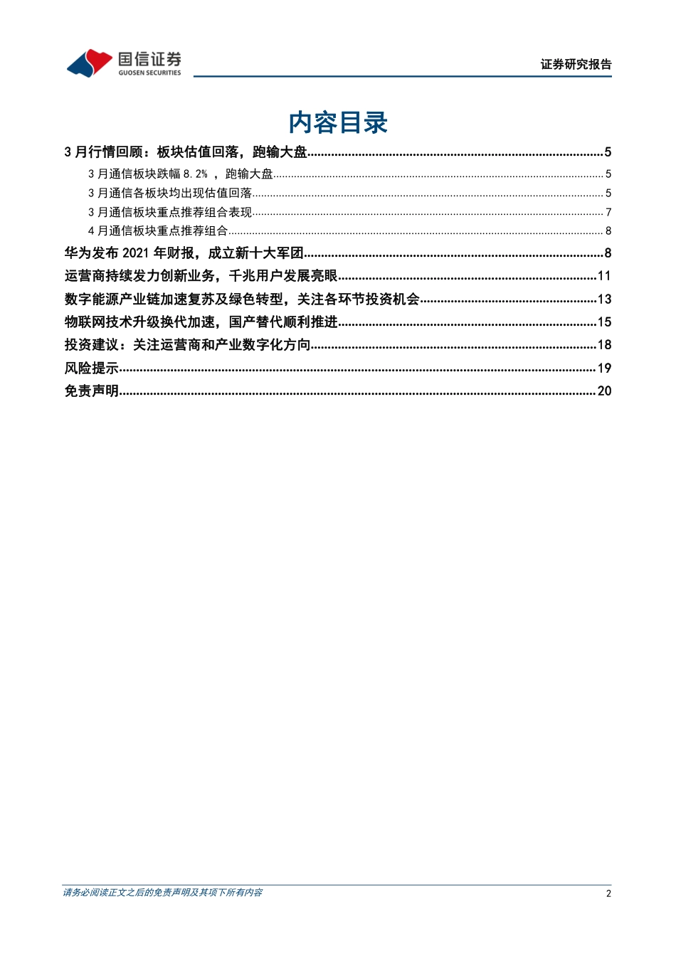 通信行业2022年4月投资策略：重点关注运营商和产业数字化方向.pdf_第2页