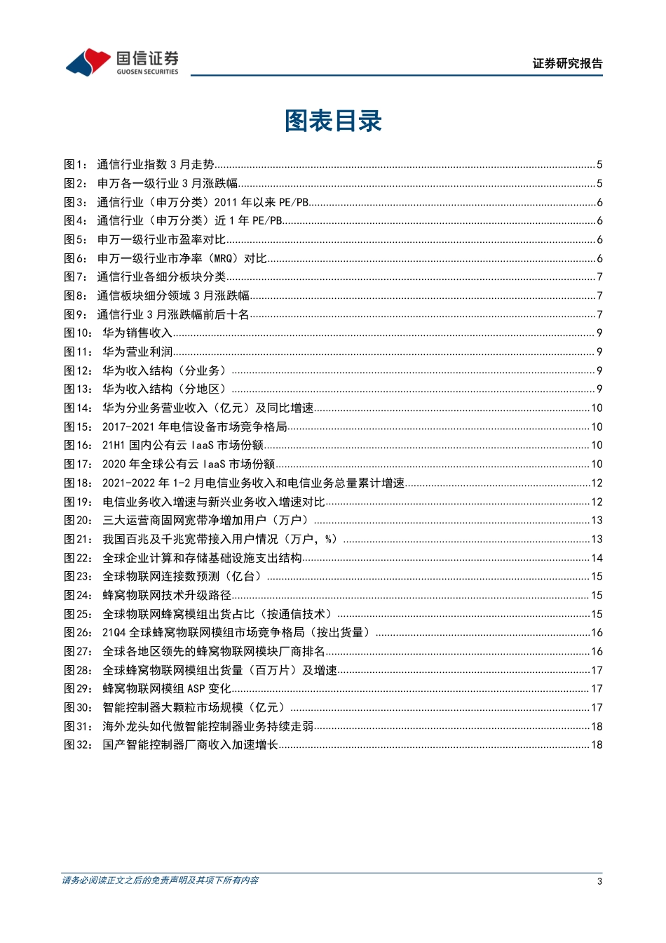 通信行业2022年4月投资策略：重点关注运营商和产业数字化方向.pdf_第3页