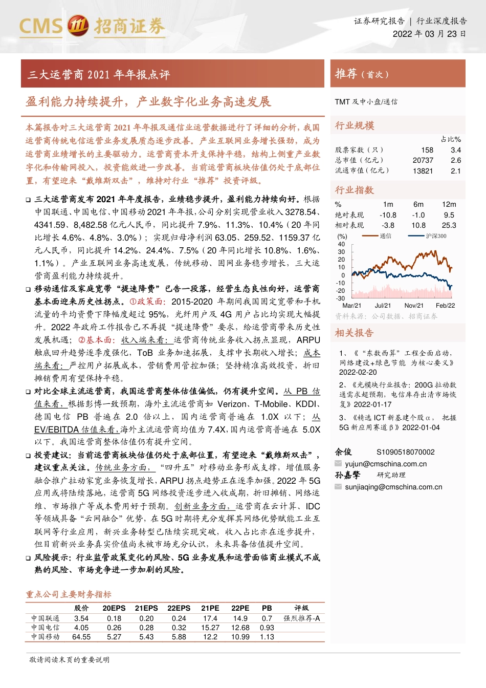 通信行业三大运营商2021年年报点评：盈利能力持续提升，产业数字化业务高速发展.pdf_第1页