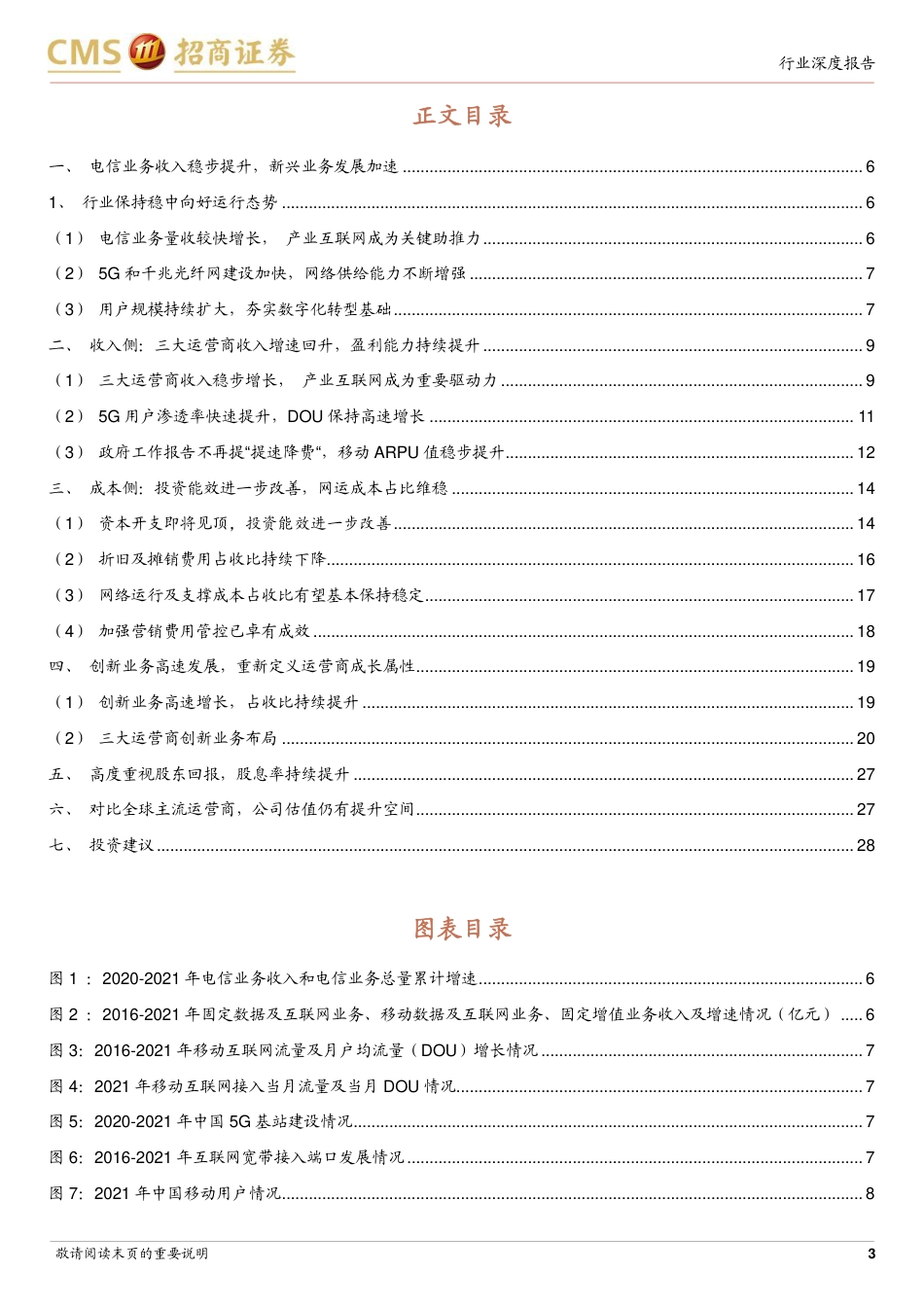 通信行业三大运营商2021年年报点评：盈利能力持续提升，产业数字化业务高速发展.pdf_第3页