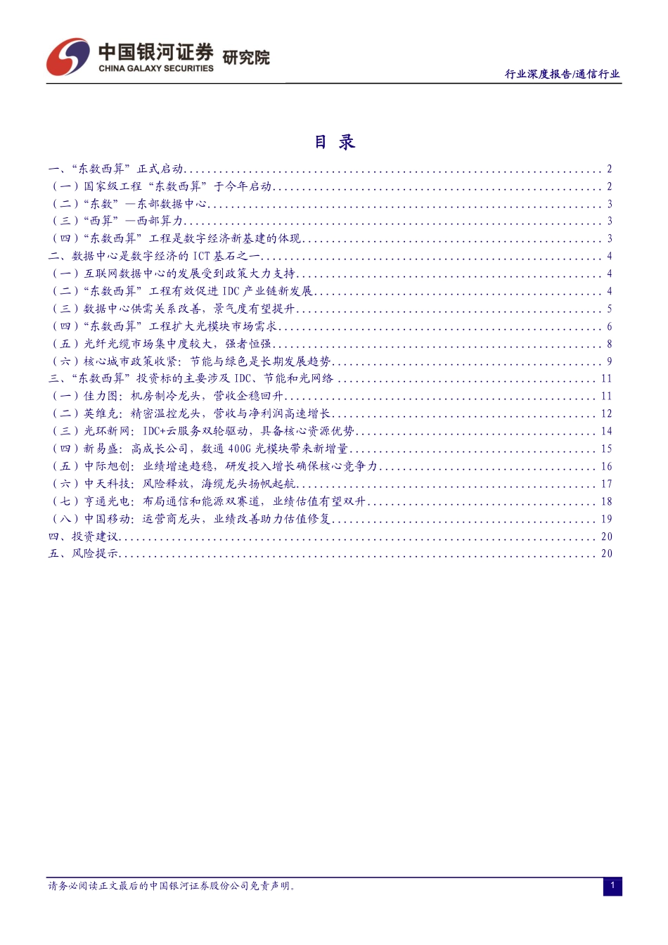 通信行业深度报告：“东数西算”持续推进，光网络景气上行.pdf_第2页