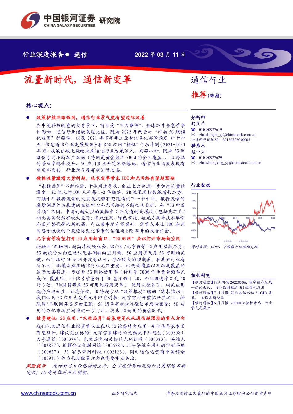 通信行业：流量新时代，通信新变革.pdf_第1页