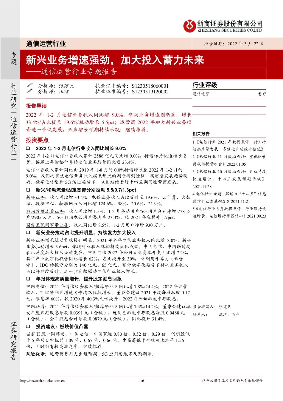 通信运营行业专题报告：新兴业务增速强劲，加大投入蓄力未来.pdf_第1页