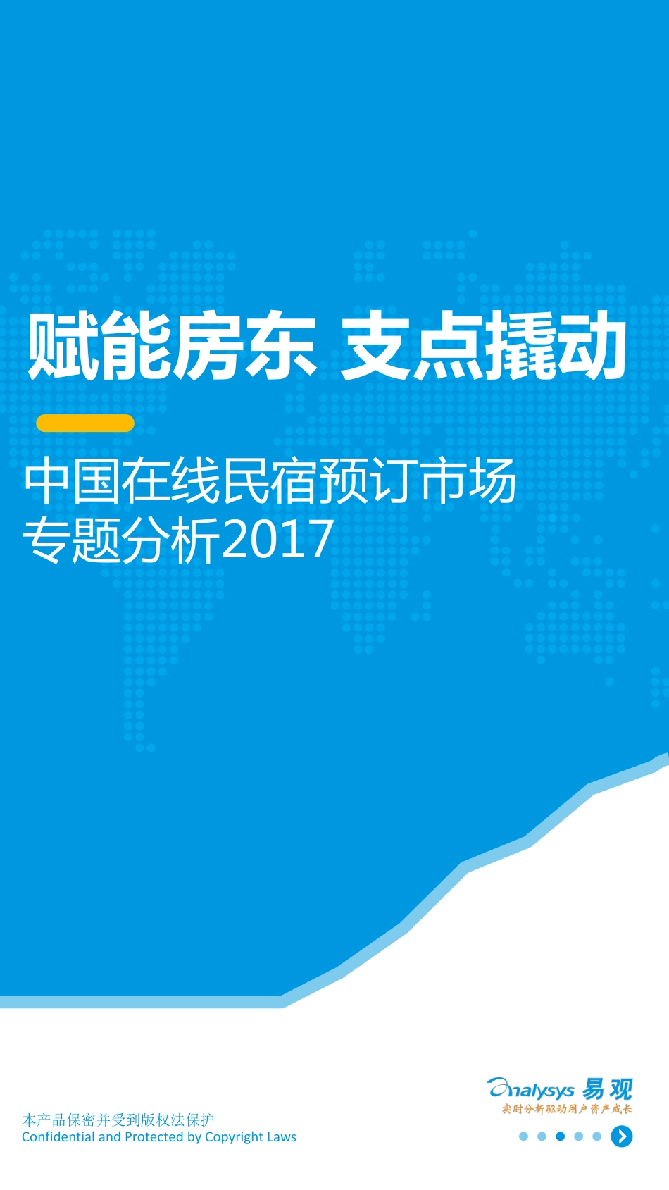 2017中国在线民宿预订市场研究分析-易观-30页.pdf_第1页