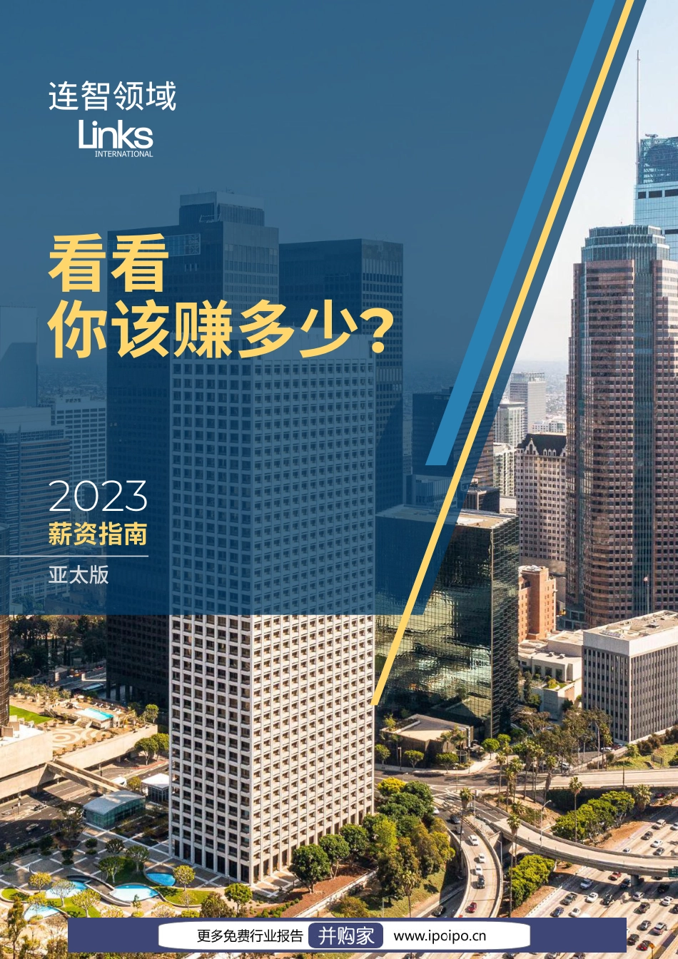 2023薪资指南（亚太版）-连智领域-2023-92页.pdf_第1页