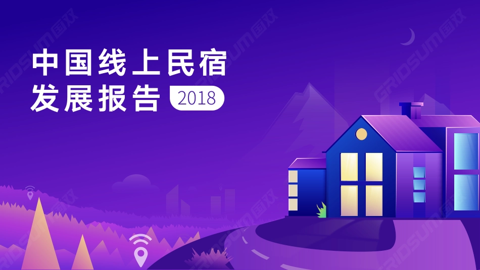 2018年中国线上民宿发展报告-国双数据中心-2018.11-29页.pdf_第1页