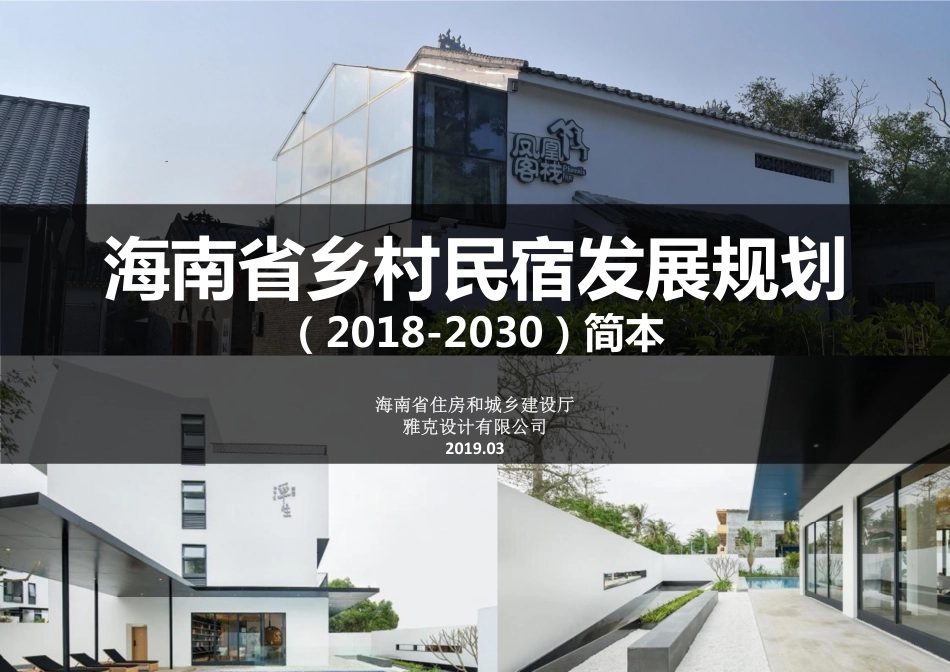 2019海南省乡村民宿发展规划(2018一2030)简本（....pdf_第1页