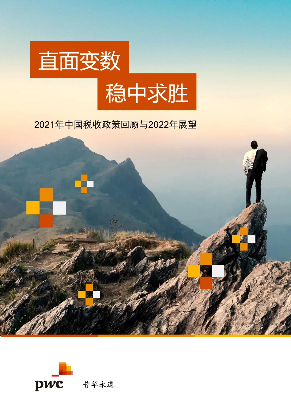 2021年中国税收政策回顾与2022年展望-普华永道-202203.pdf_第1页