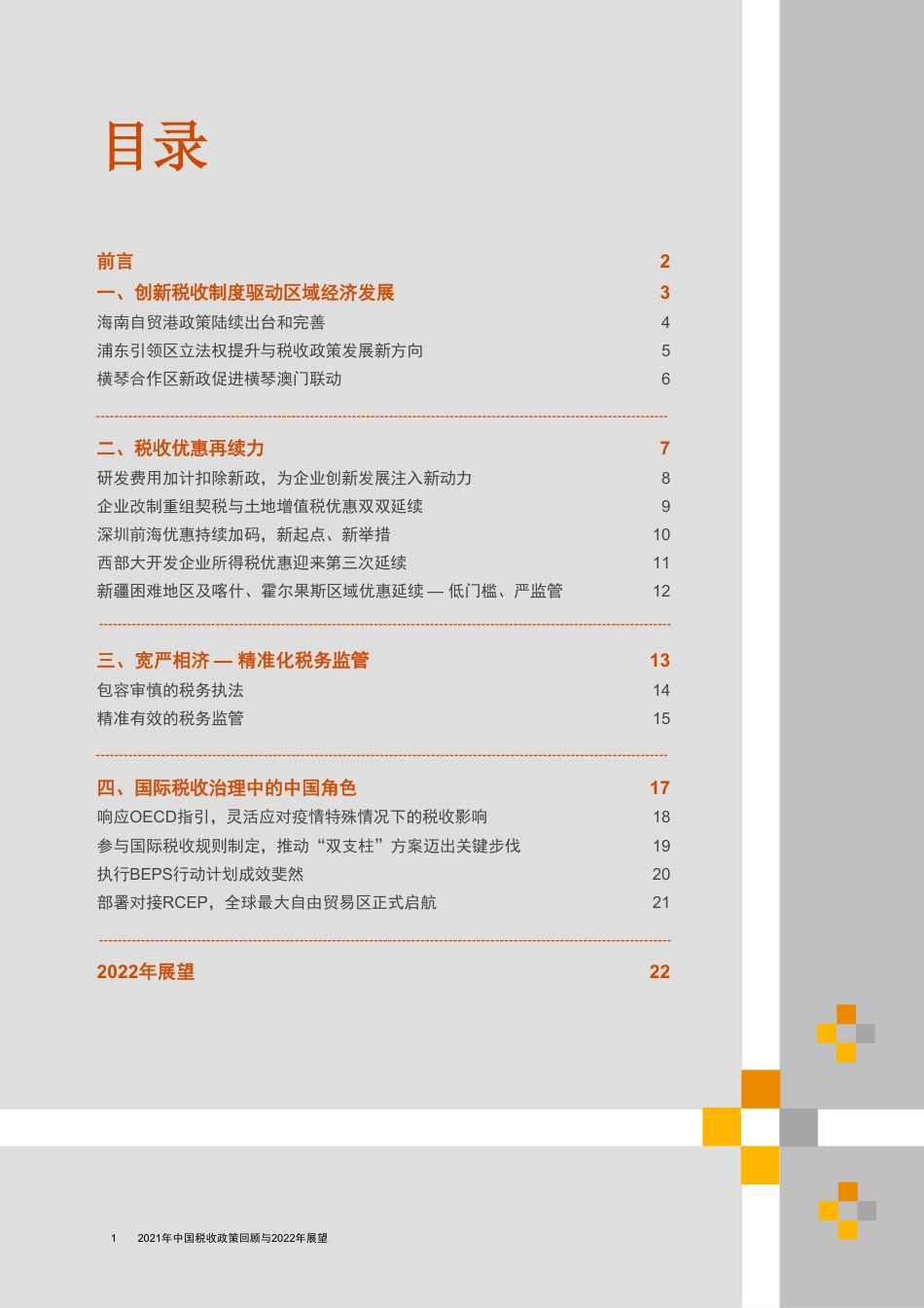 2021年中国税收政策回顾与2022年展望-普华永道-202203.pdf_第2页