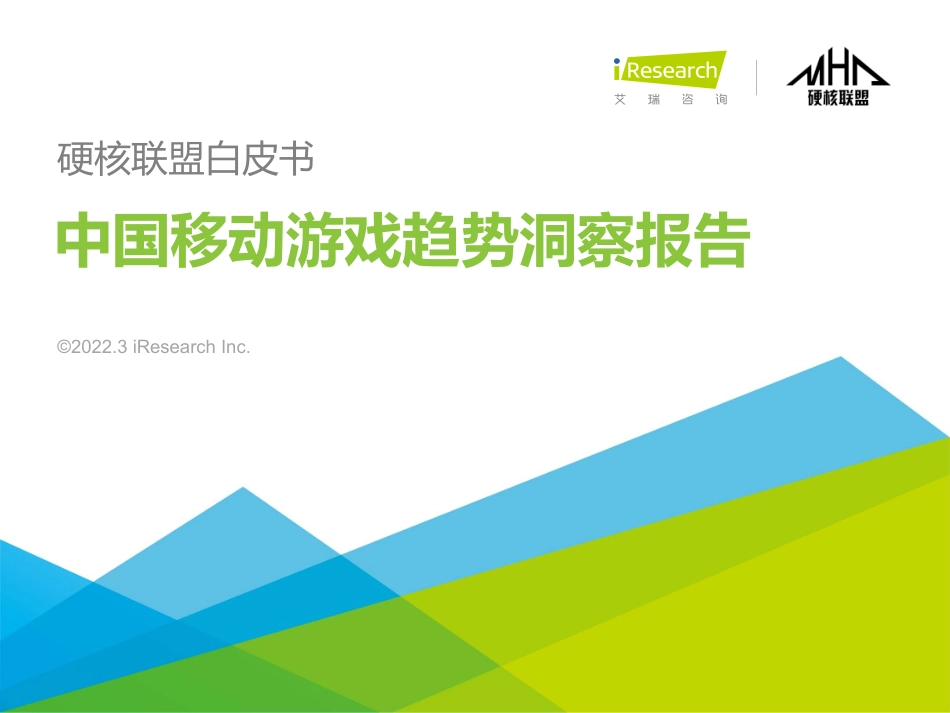 2021年硬核联盟白皮书-中国移动游戏趋势洞察报告.pdf_第1页