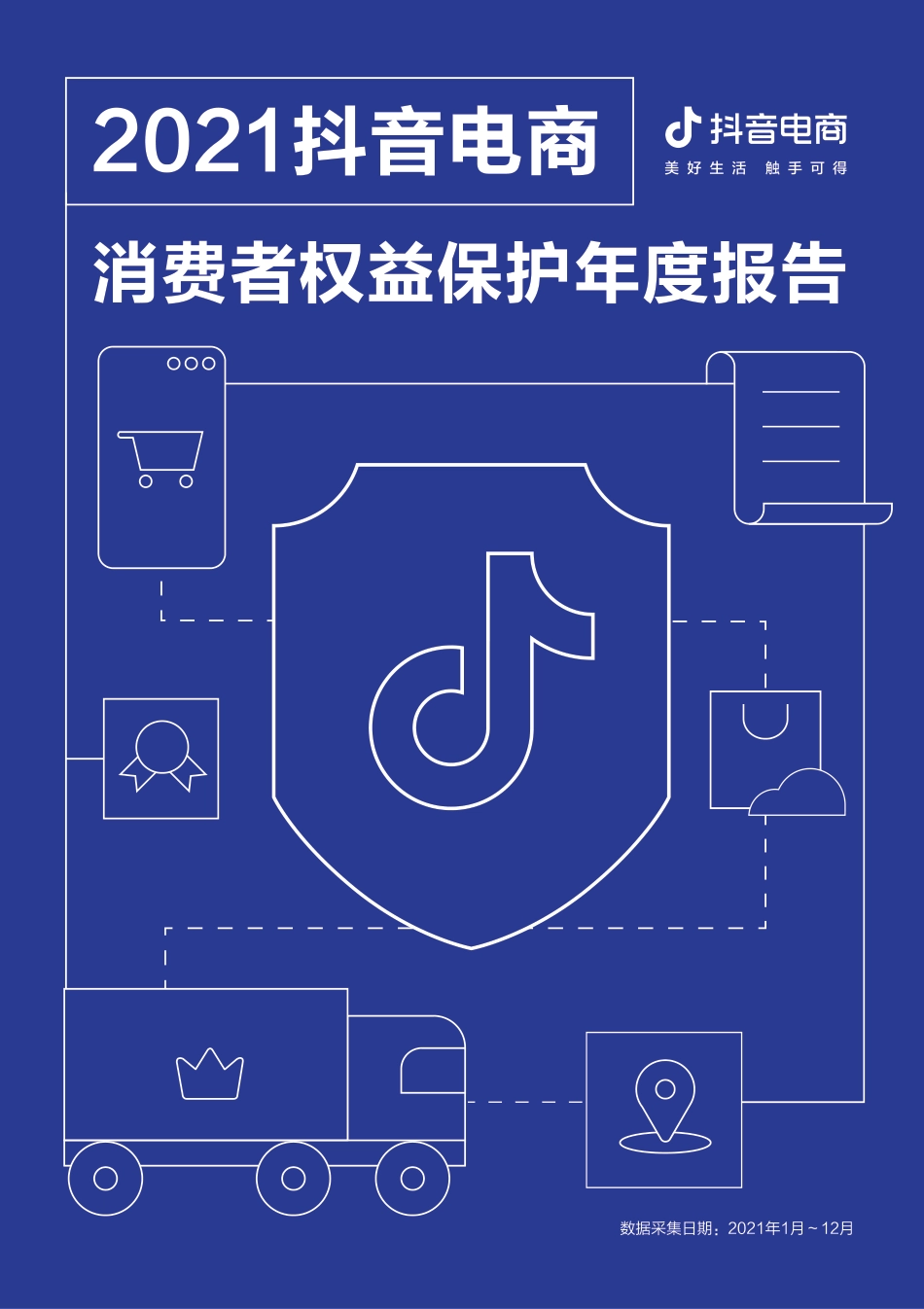 2021抖音电商消费者权益保护年度报告.pdf_第1页