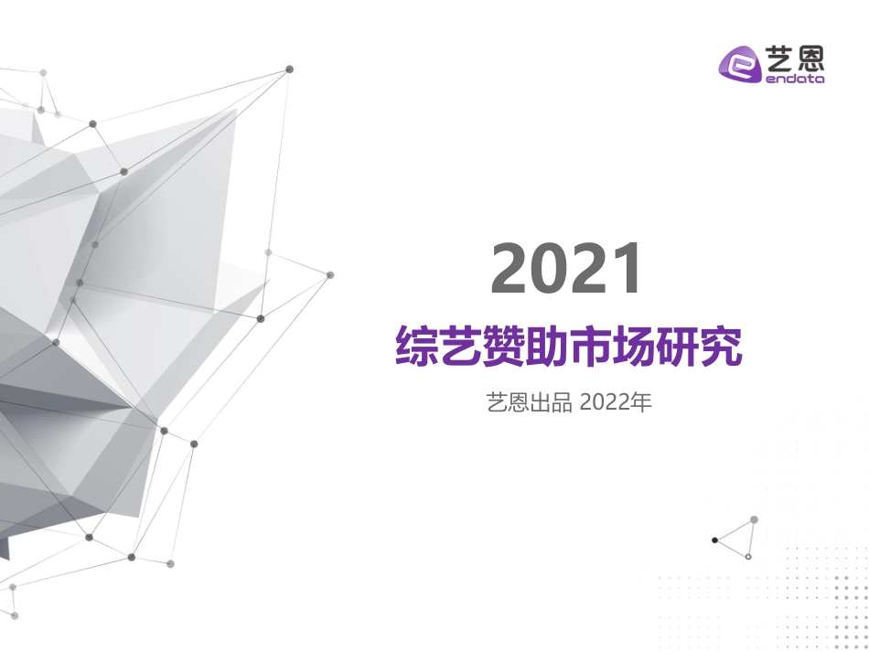 2021综艺赞助市场研究.pdf_第1页