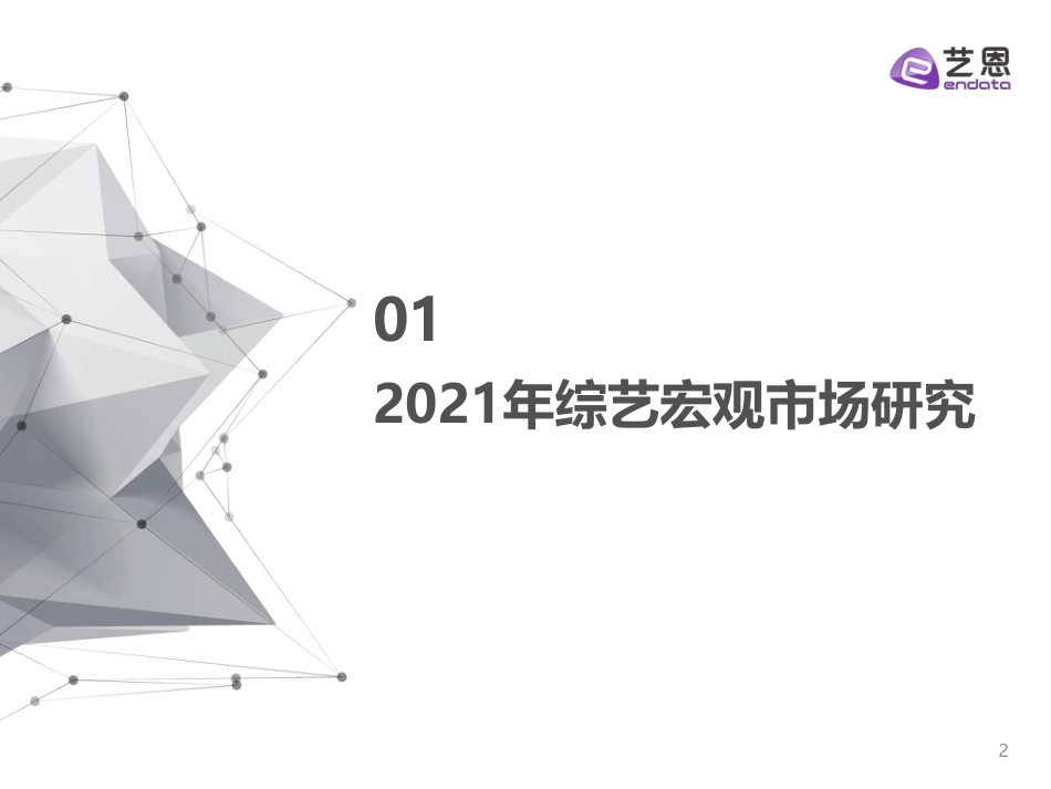 2021综艺赞助市场研究.pdf_第2页