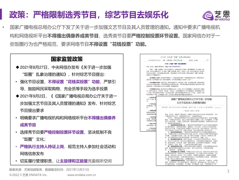 2021综艺赞助市场研究.pdf_第3页