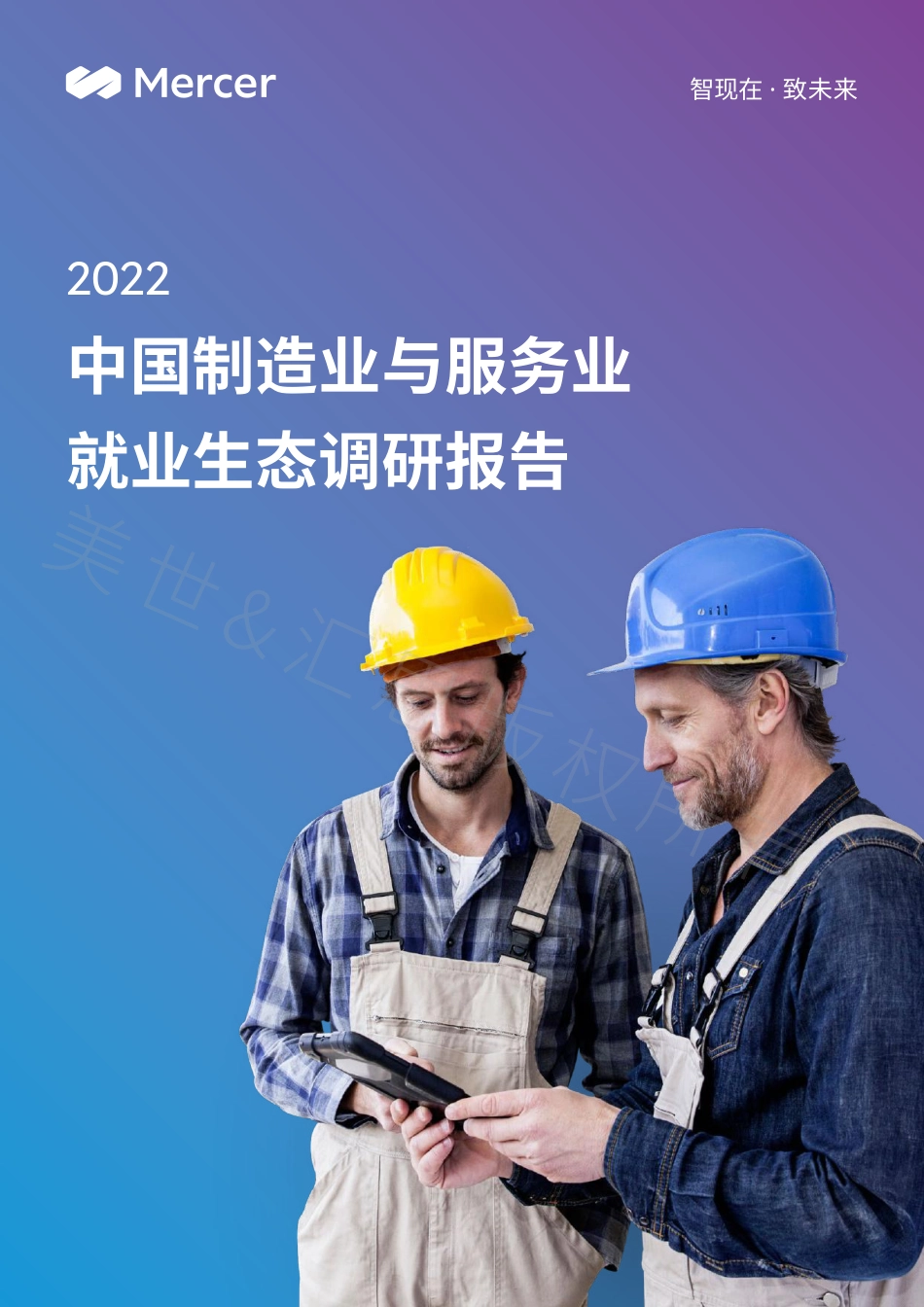 2022中国制造业与服务业就业生态调研报告-Mercer.pdf_第1页