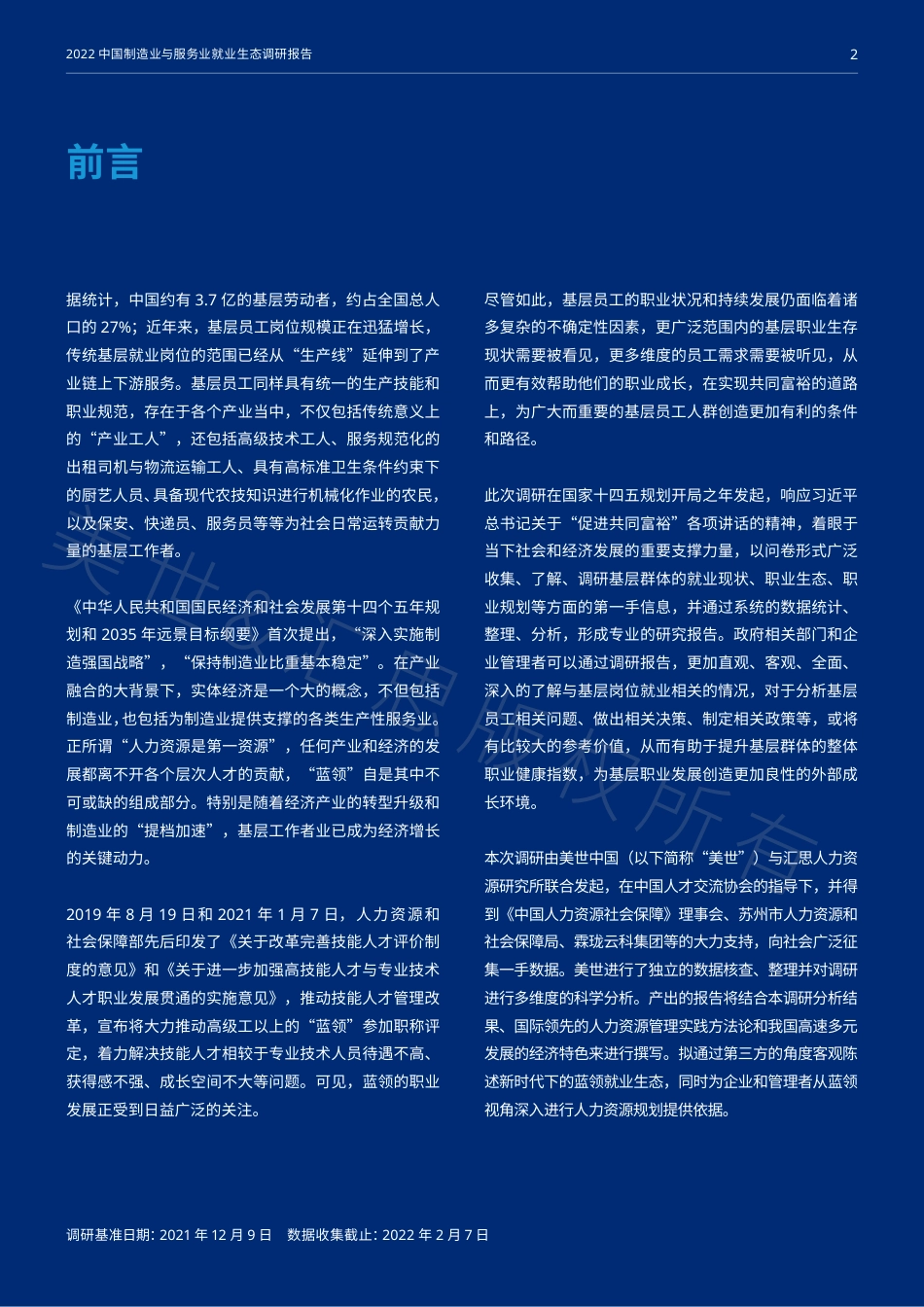 2022中国制造业与服务业就业生态调研报告-Mercer.pdf_第2页