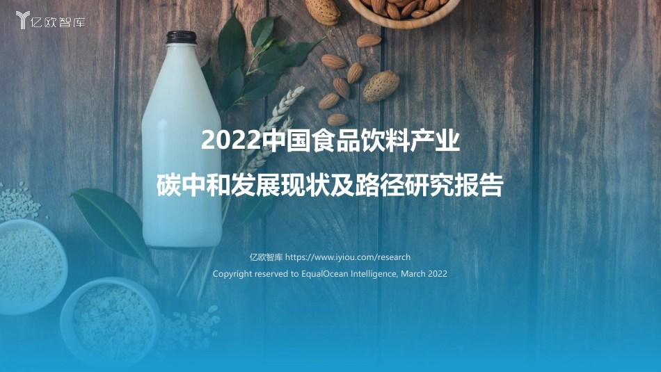 2022中国食品饮料产业碳中和发展现状及路径研究报告.pdf_第1页