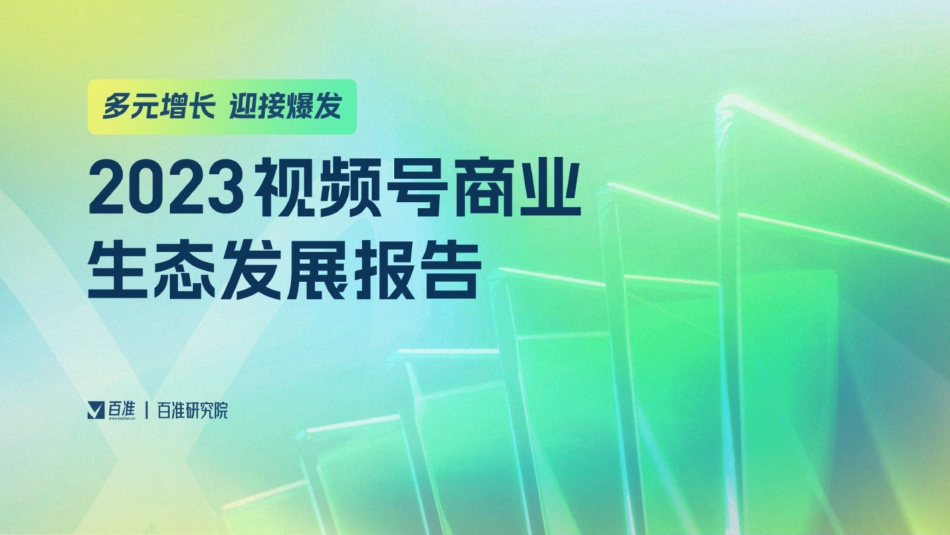 2023视频号商业生态发展报告.pdf_第1页