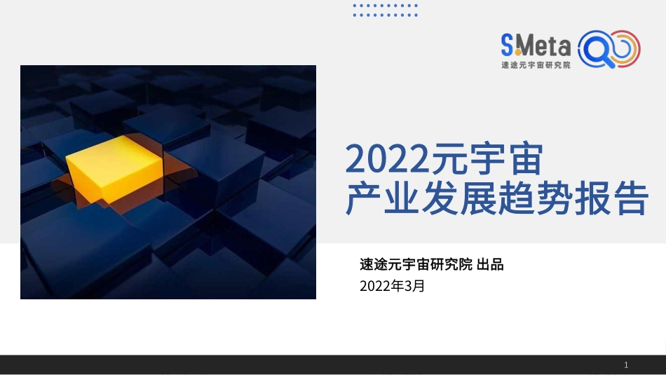 2022元宇宙产业发展趋势报告-SMeta.pdf_第1页