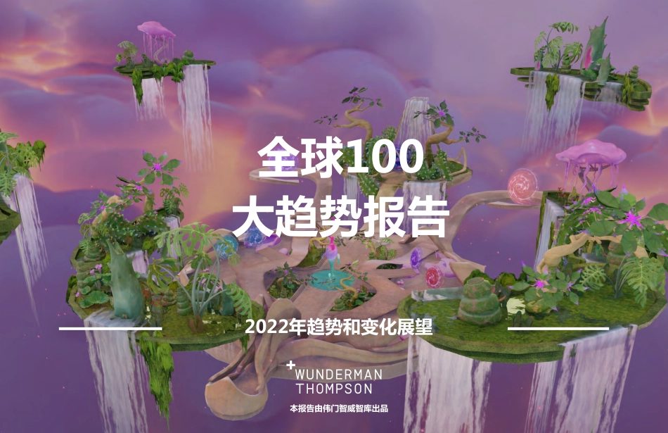 2022全球100大趋势报告：2022年趋势和变化展望-伟门智威智库.pdf_第1页