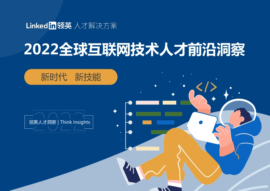 2022全球互联网技术人才前沿洞察.pdf_第1页