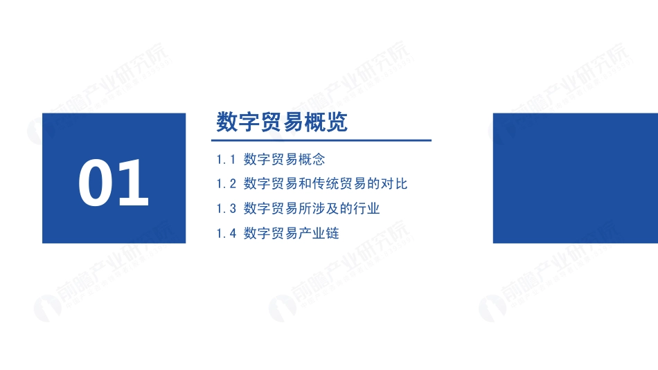 2022年中国及全球数字贸易发展趋势研究报告-前瞻产业研究院-202203.pdf_第3页