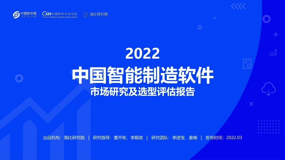 2022智能制造软件市场研究及选型评估报告-海比研究院.pdf_第1页