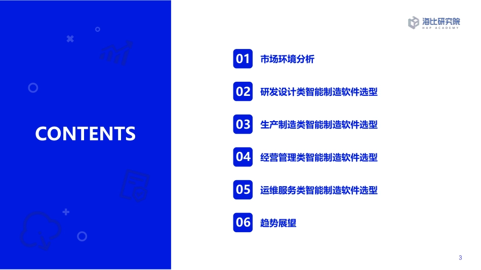 2022智能制造软件市场研究及选型评估报告-海比研究院.pdf_第3页