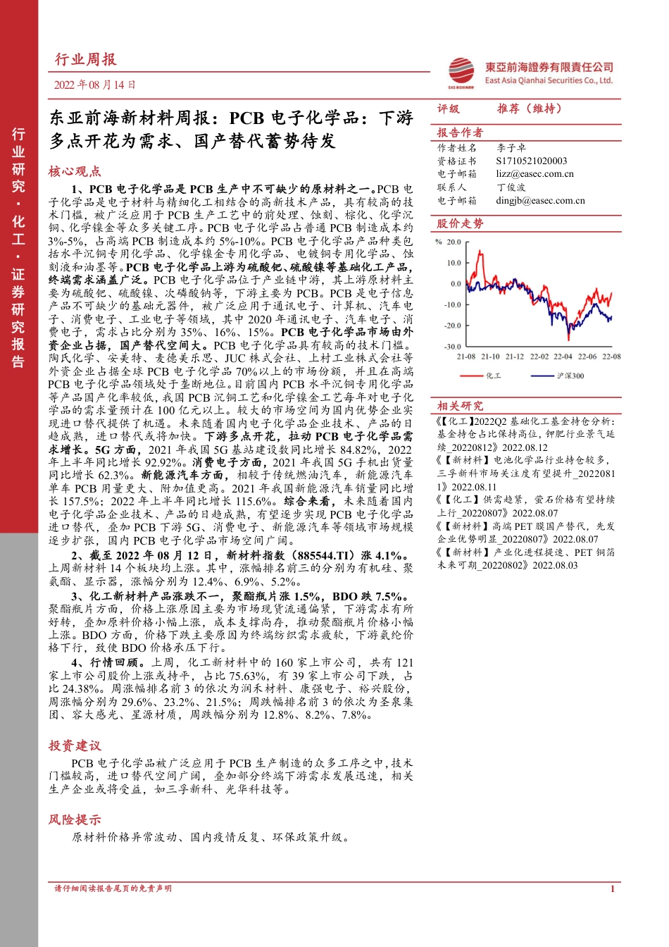 东亚前海证券-新材料行业周报：PCB电子化学品，下游多点开花为需求、国产替代蓄势待发.pdf_第1页