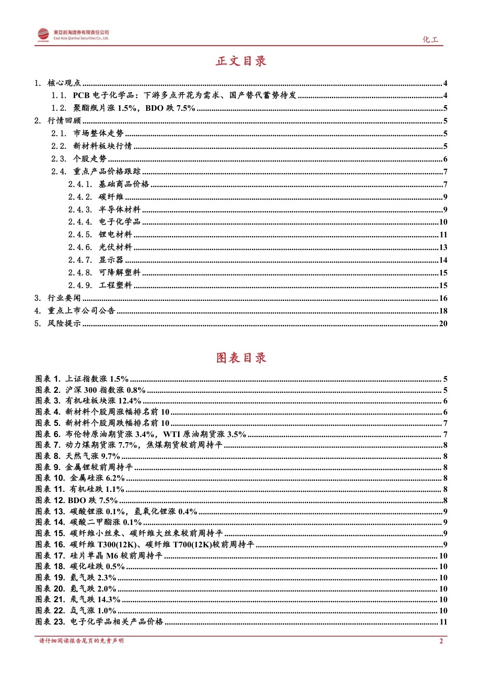 东亚前海证券-新材料行业周报：PCB电子化学品，下游多点开花为需求、国产替代蓄势待发.pdf_第2页