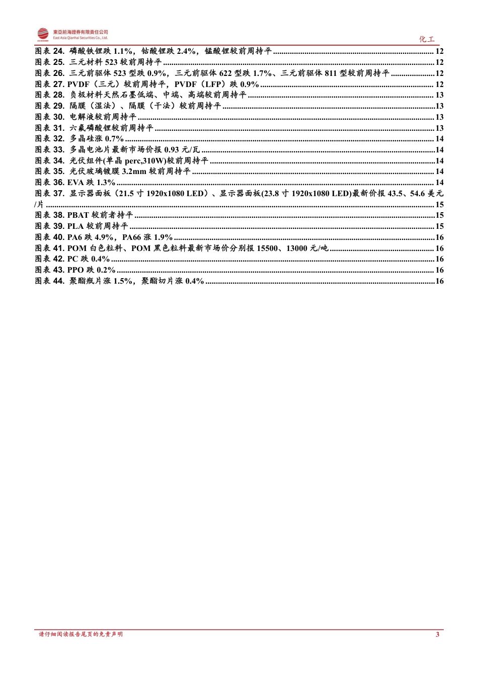 东亚前海证券-新材料行业周报：PCB电子化学品，下游多点开花为需求、国产替代蓄势待发.pdf_第3页