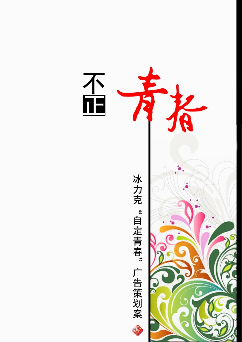 (作品)冰力克果粉糖广告策划案.pdf_第1页