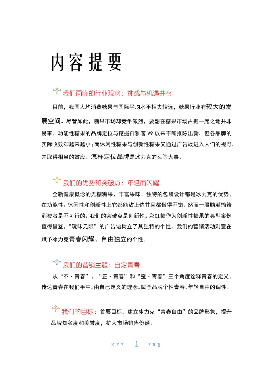 (作品)冰力克果粉糖广告策划案.pdf_第3页