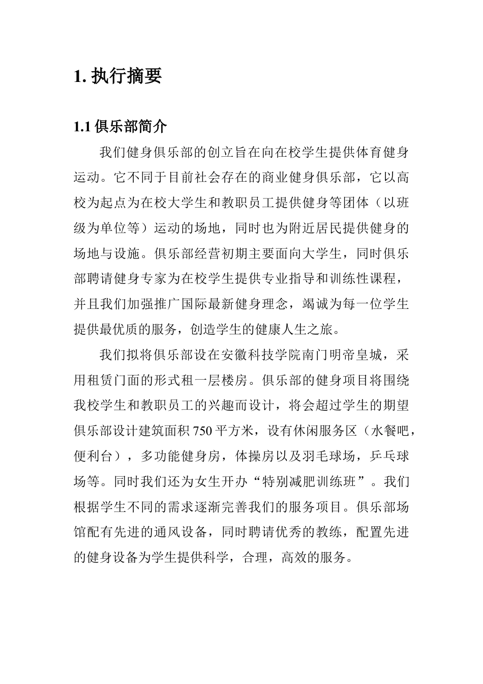 180健身俱乐部创业计划书.doc_第2页